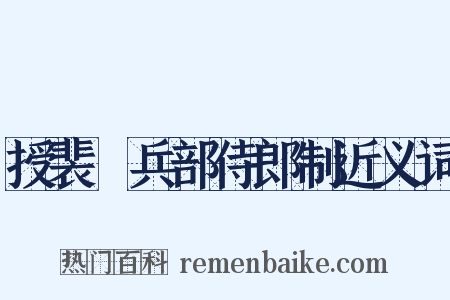 授裴漼兵部侍郎制近义词是什么意思的图片